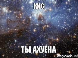 кис ты ахуена, Мем  афигенно