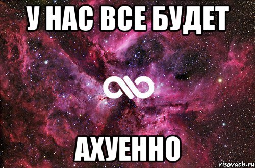 у нас все будет ахуенно, Мем офигенно