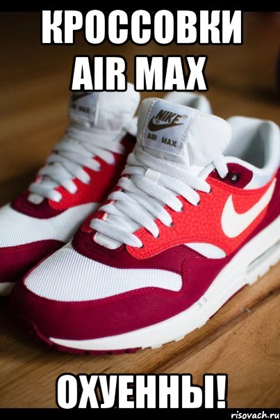 кроссовки air max охуенны!, Мем Air max