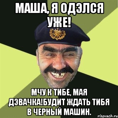 маша, я одэлся уже! мчу к тибе, мая дэвачка!будит ждать тибя в черный машин., Мем airsoft