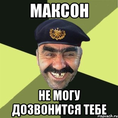 максон не могу дозвонится тебе, Мем airsoft