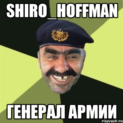 shiro_hoffman генерал армии, Мем airsoft