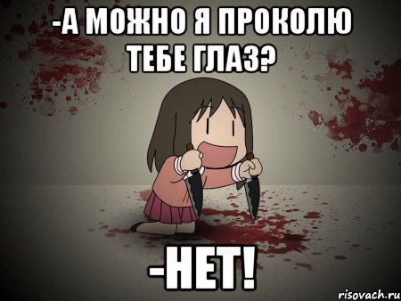 -а можно я проколю тебе глаз? -нет!, Мем Альмагуль