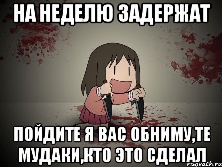 на неделю задержат пойдите я вас обниму,те мудаки,кто это сделал, Мем Альмагуль