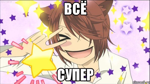 всё супер