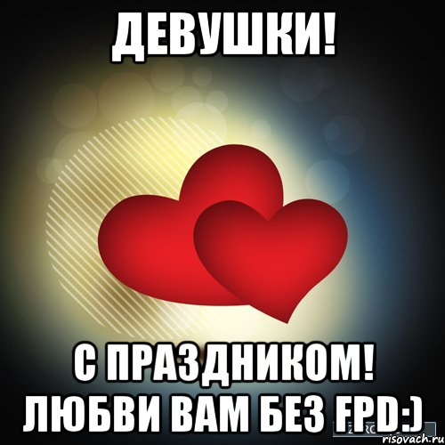 девушки! с праздником! любви вам без fpd:), Мем Анька