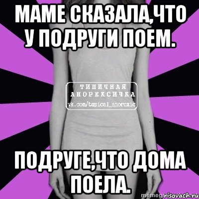 маме сказала,что у подруги поем. подруге,что дома поела., Мем Типичная анорексичка