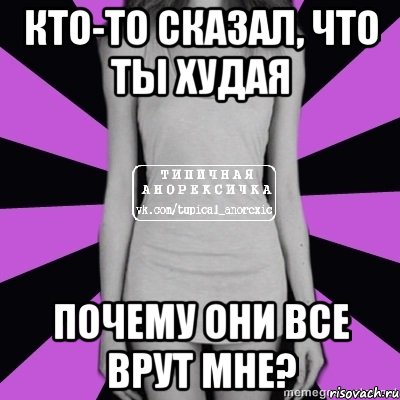 кто-то сказал, что ты худая почему они все врут мне?, Мем Типичная анорексичка