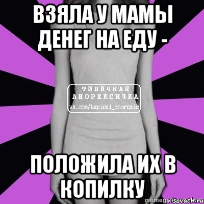 взяла у мамы денег на еду - положила их в копилку, Мем Типичная анорексичка