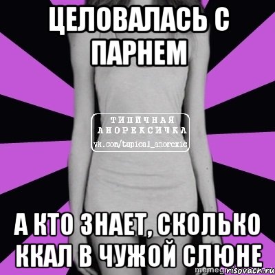 целовалась с парнем а кто знает, сколько ккал в чужой слюне, Мем Типичная анорексичка