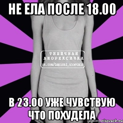 не ела после 18.00 в 23.00 уже чувствую что похудела, Мем Типичная анорексичка