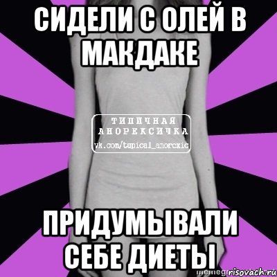 сидели с олей в макдаке придумывали себе диеты, Мем Типичная анорексичка