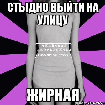 стыдно выйти на улицу жирная