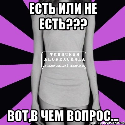 есть или не есть??? вот,в чем вопрос...