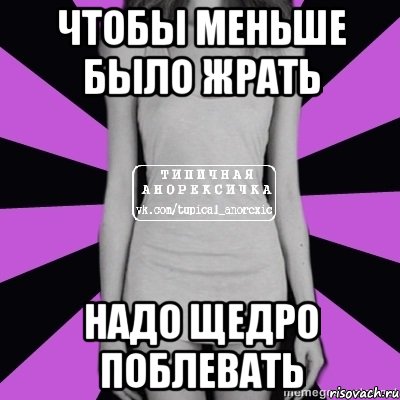 чтобы меньше было жрать надо щедро поблевать, Мем Типичная анорексичка