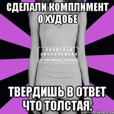 сделали комплимент о худобе твердишь в ответ что толстая., Мем Типичная анорексичка