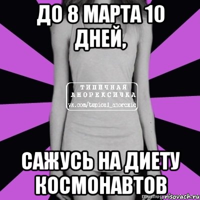 до 8 марта 10 дней, сажусь на диету космонавтов, Мем Типичная анорексичка