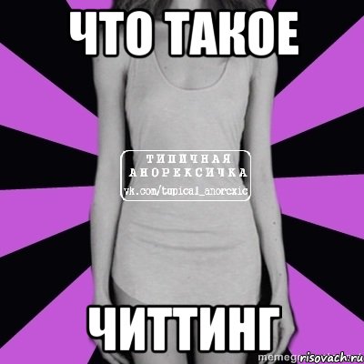 что такое читтинг, Мем Типичная анорексичка