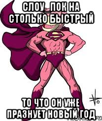 слоу_пок на столько быстрый то что он уже празнует новый год, Мем Апокалипсис