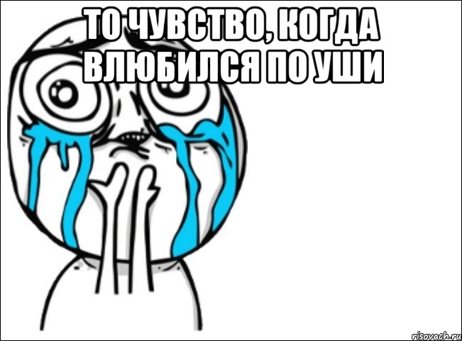 то чувство, когда влюбился по уши , Мем Это самый