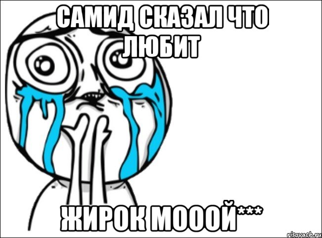 самид сказал что любит жирок мооой***, Мем Это самый