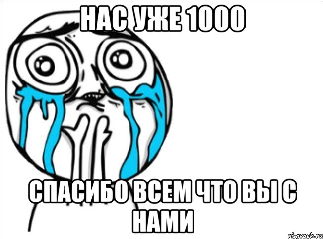 нас уже 1000 спасибо всем что вы с нами, Мем Это самый