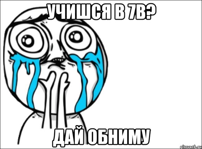 учишся в 7в? дай обниму, Мем Это самый