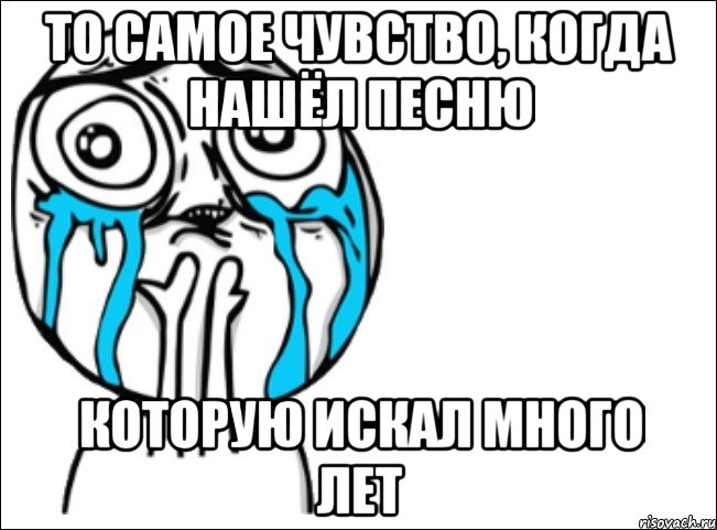 то самое чувство, когда нашёл песню которую искал много лет, Мем Это самый