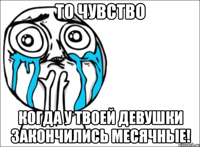 то чувство когда у твоей девушки закончились месячные!, Мем Это самый