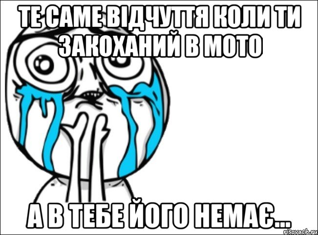 те саме відчуття коли ти закоханий в мото а в тебе його немає..., Мем Это самый