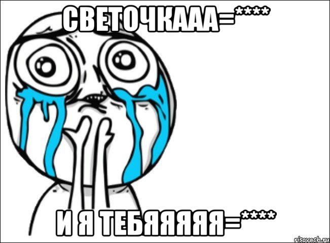 светочкааа=**** и я тебяяяяя=****, Мем Это самый