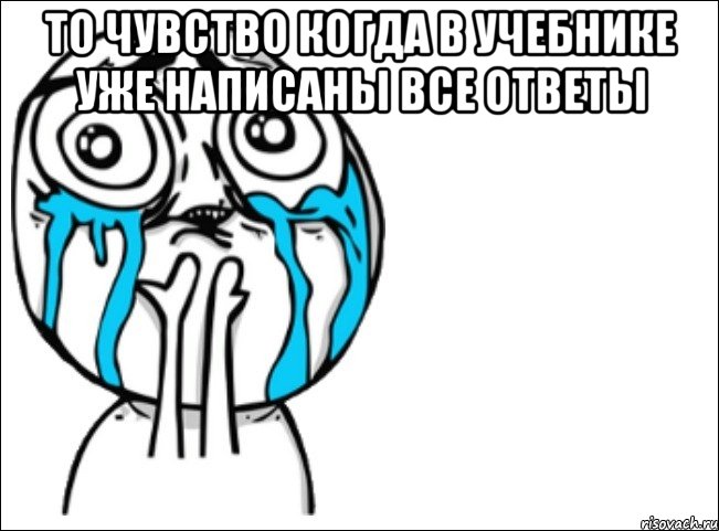 то чувство когда в учебнике уже написаны все ответы , Мем Это самый