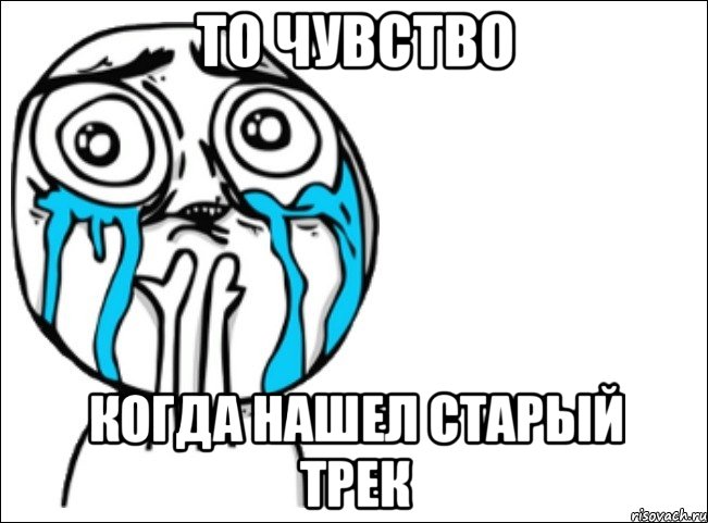 то чувство когда нашел старый трек, Мем Это самый