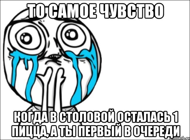 то самое чувство когда в столовой осталась 1 пицца, а ты первый в очереди, Мем Это самый