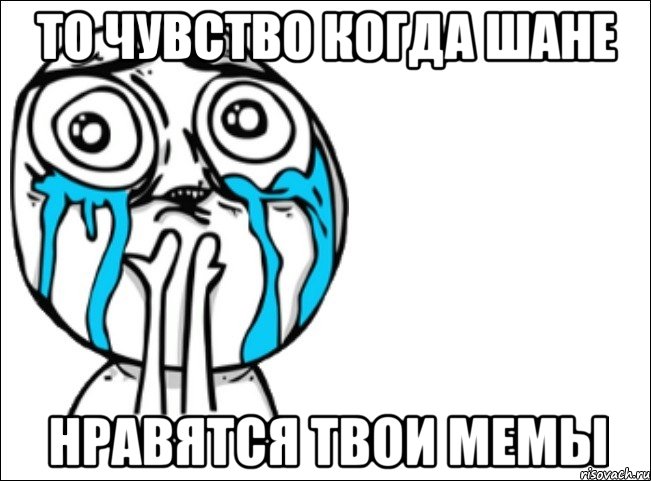 то чувство когда шане нравятся твои мемы, Мем Это самый