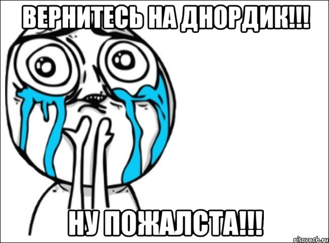 вернитесь на днордик!!! ну пожалста!!!, Мем Это самый