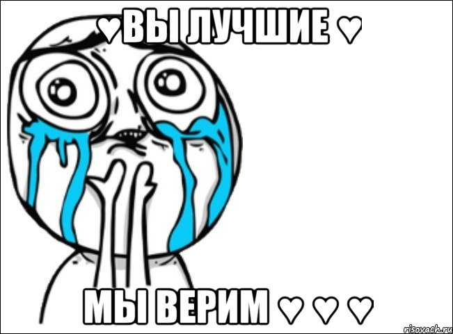 ♥вы лучшие ♥ мы верим ♥ ♥ ♥, Мем Это самый