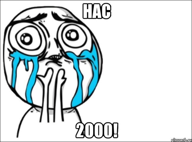 нас 2000!, Мем Это самый