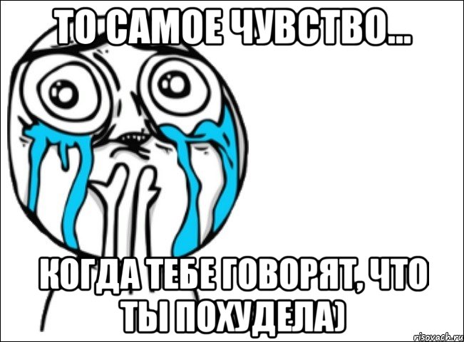 то самое чувство... когда тебе говорят, что ты похудела), Мем Это самый