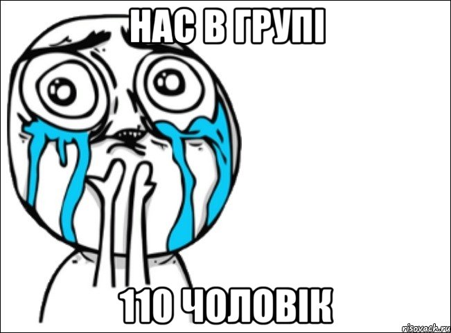 нас в групі 110 чоловік, Мем Это самый