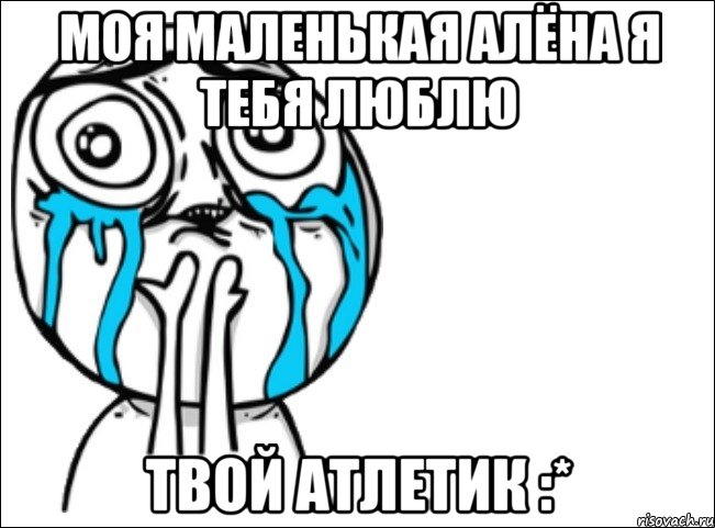 моя маленькая алёна я тебя люблю твой атлетик :*, Мем Это самый