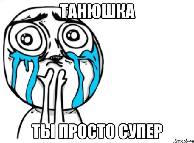 танюшка ты просто супер, Мем Это самый