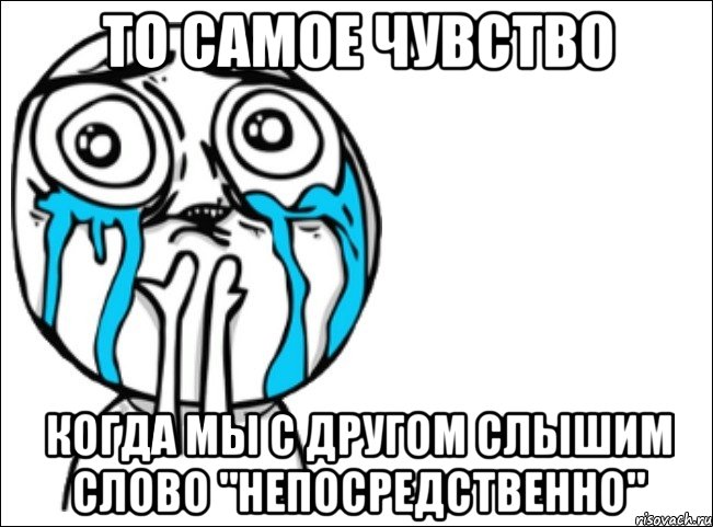 то самое чувство когда мы с другом слышим слово "непосредственно", Мем Это самый