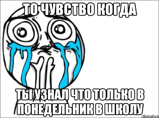 то чувство когда ты узнал что только в понедельник в школу, Мем Это самый