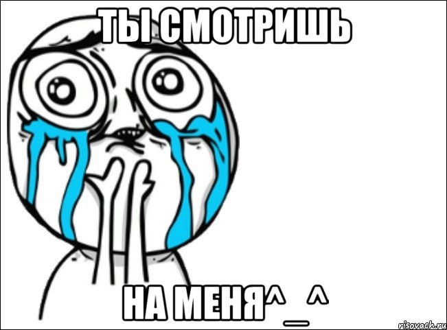 ты смотришь на меня^_^, Мем Это самый