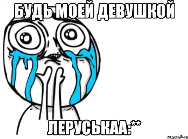 будь моей девушкой леруськаа:**, Мем Это самый