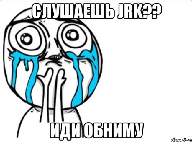 слушаешь jrk?? иди обниму, Мем Это самый