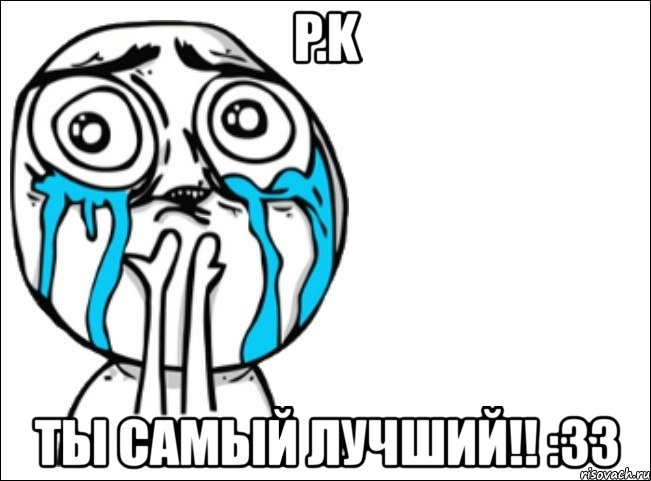 p.k ты самый лучший!! :33, Мем Это самый