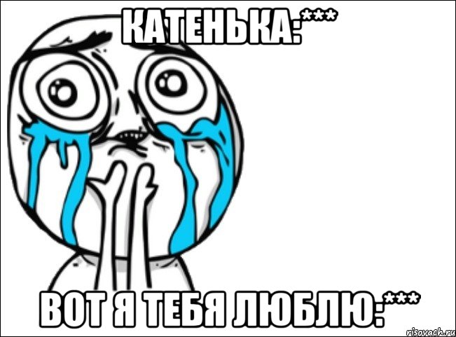 катенька:*** вот я тебя люблю:***, Мем Это самый