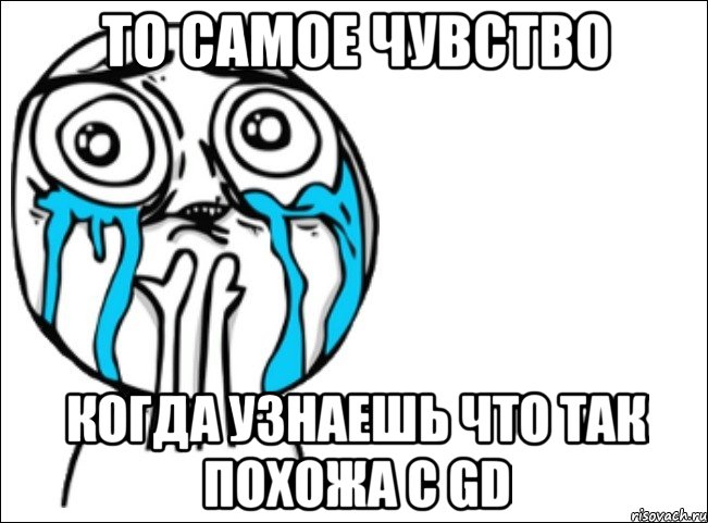 то самое чувство когда узнаешь что так похожа с gd, Мем Это самый